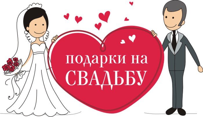 Какие подарки можно сделать молодоженам